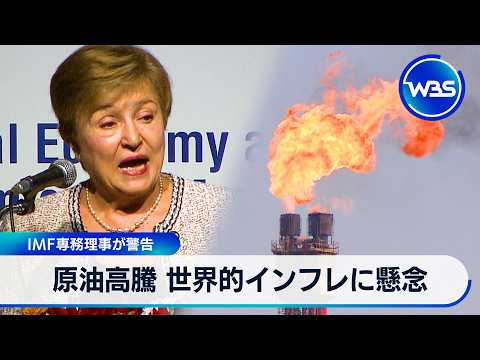 原油高騰 世界的インフレに懸念 IMF専務理事が警告【WBS】 サムネイル