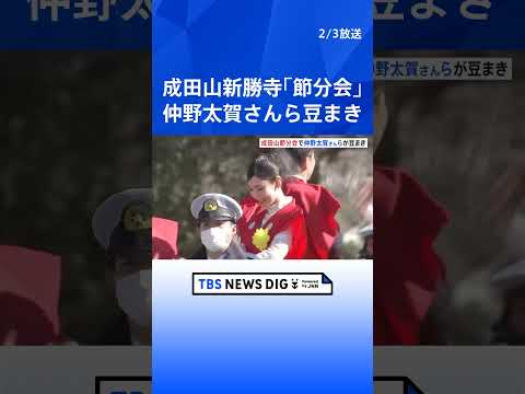 千葉・成田山新勝寺で「節分会」 豆まきでまかれる大豆と落花生は計1.2トン超！　俳優・仲野太賀さん白石聖さんらが参加し… サムネイル