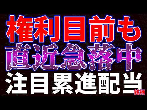 権利目前も直近急落中！注目累進配当銘柄 サムネイル