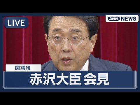 【ライブ】赤沢経済産業大臣  閣議後会見　午前に経団連と意見交換 中国など「自国優先」の動きを議論【LIVE】(202… サムネイル