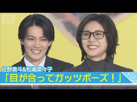 【佐野勇斗＆松嶋菜々子】10年ぶり共演「目が合ってガッツポーズ」でエール！(2026年1月8日) サムネイル