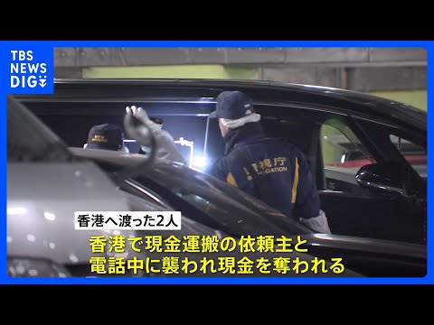 現金運搬依頼した社長が運搬役2人と通話中に香港で強盗被害か　羽田強盗未遂事件後に香港にわたった2人　警視庁｜TBS N… サムネイル