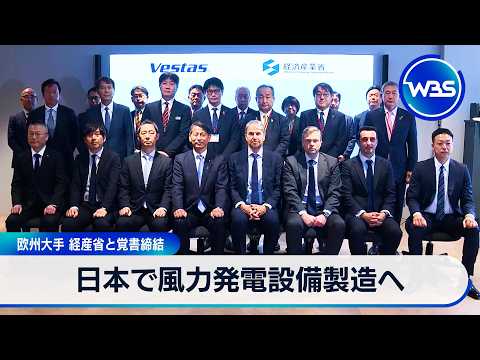 日本で風力発電設備製造へ 欧州大手 経産省と覚書締結【WBS】 サムネイル