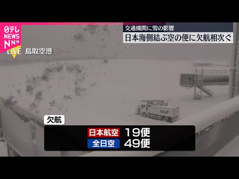 【大雪 交通機関】日本航空・全日空で計68便欠航　日本海側を中心に雪強まる サムネイル