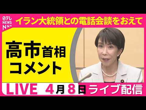 【ライブ】イラン大統領との電話会談をおえて 高市首相がコメント  ──政治ニュースライブ［2026年4月8日午後］（日… サムネイル