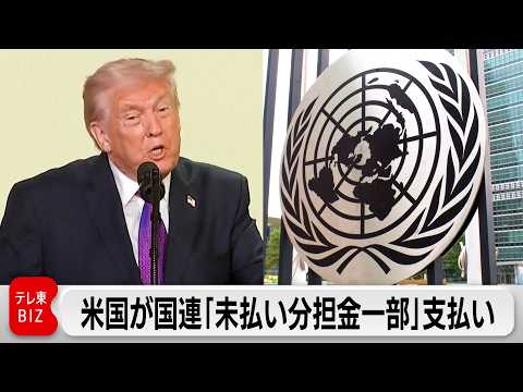 トランプ政権 未納だった国連予算の分担金の一部を初めて支払い サムネイル