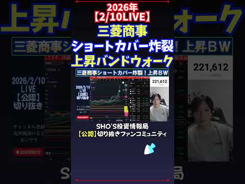 【2/10LIVE】三菱商事ショートカバー炸裂上昇バンドウォーク 日経平均株価 投資 サムネイル