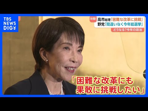 【年頭会見】高市総理「困難な改革にも果敢に挑戦」　立憲・野田代表は「間違いなく今年中に総選挙」と対決姿勢　今年の政治ど… サムネイル