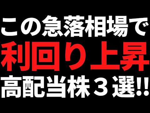 利回り５％急接近！この急落相場で利回り上昇中の高配当株３選 サムネイル
