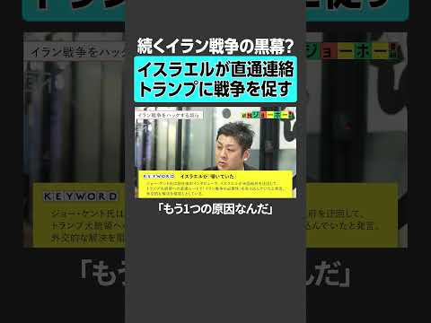 【続くイラン戦争の黒幕？】イスラエルが直通連絡トランプに戦争を促す イスラエル イラン トランプ 中東情勢 国際政治… サムネイル