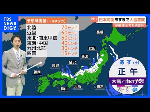 【日本海側で大雪続く】3日まで大雪に警戒　都心でも積もる可能性も｜TBS NEWS DIG サムネイル