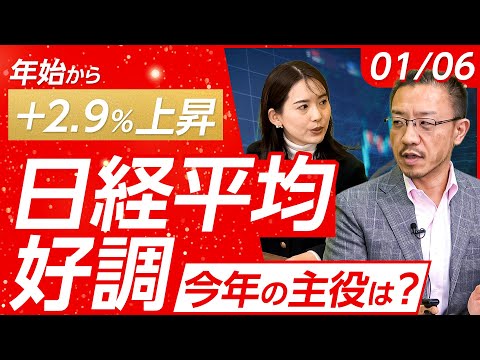 【好調スタートの日経平均 年始から+2.9%！】2026年相場の主役もAI関連!?インフレに打ち勝つには？注目すべき投… サムネイル