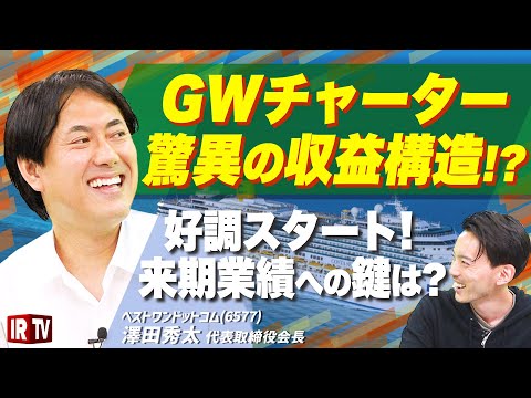 【高収益率】10日間で売上10億円予定！来期業績はスタート好調の2026年GWチャータークルーズに大注目！〈ベストワン… サムネイル