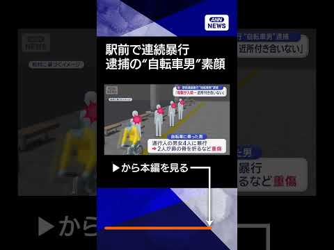 【ニュース】水戸駅前で連続暴行　逮捕された“自転車男”の素顔 shorts サムネイル