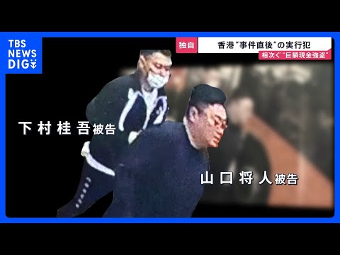 【独自】香港5100万強盗“事件直後”実行犯の画像入手…日本人含む4人出廷　香港“金密輸”ビジネスに関連は？「怪しい持… サムネイル
