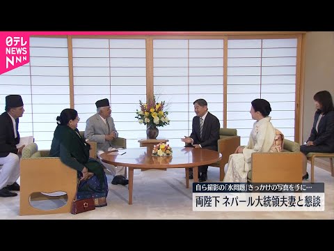 【天皇皇后両陛下】ネパール大統領夫妻と懇談  陛下は1987年現地で撮影した“水問題への取り組み”原点の写真も見せる サムネイル