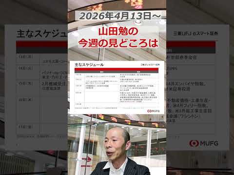 今週の見どころは？2026年4月13日～ 投資 日経平均 shorts サムネイル