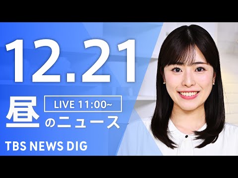 【LIVE】昼のニュース（Japan News Digest Live）最新情報など（12月21日）｜TBS NEWS… サムネイル