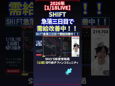 【1/18LIVE】SHIFT急落三日目で需給改善中！！ 日経平均株価 投資 サムネイル