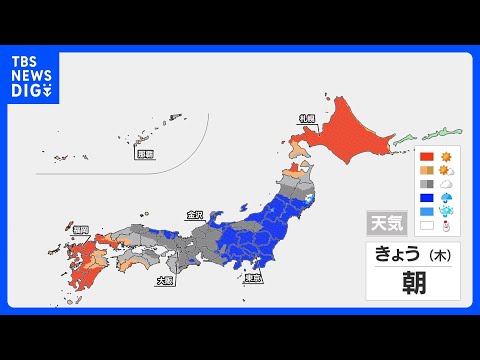 関東と東北は雨が続き、空気ひんやり　西日本は日差しとポカポカ陽気復活｜TBS NEWS DIG サムネイル
