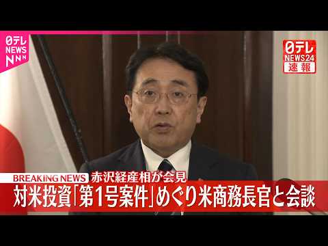 【速報】赤沢経産相が会見  対米投資「第1号案件」めぐり米商務長官と会談 サムネイル