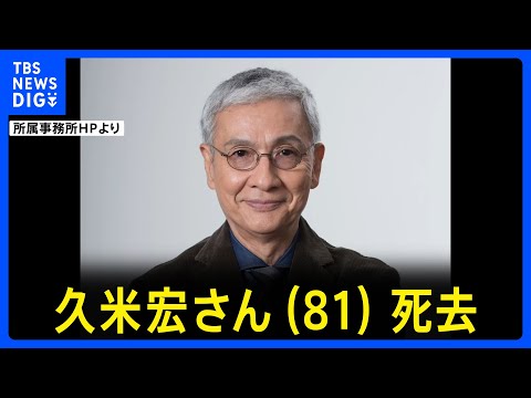 【訃報】久米宏さん（81）死去「大好きなサイダーを一気に飲んだあと旅立ちました」元日1月1日に肺がん　所属事務所が発表… サムネイル
