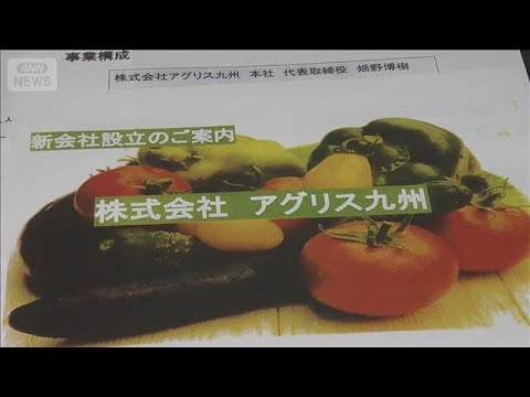 出資者が証言「夫婦そろって絶望　悔しい」“野菜投資”で24億円集金か【報道ステーション】(2026年1月14日) サムネイル