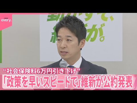 【日本維新の会】「政策を早いスピードで」公約発表  “社会保険料6万円引き下げ” サムネイル