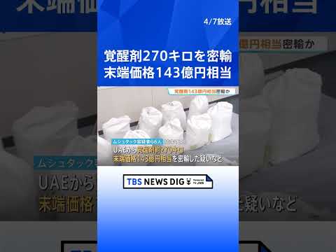 UAEから覚醒剤270キロ・末端価格143億円相当を密輸した疑い　パキスタン国籍の男ら6人逮捕 　警視庁｜TBS NE… サムネイル