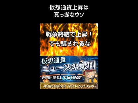 【※誰もが騙されている】【仮想通貨・株上昇は一時的。今どうすればいいのか？】 サムネイル