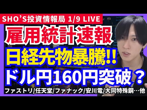 【米雇用統計で日経平均大暴騰！ドル円160円突破へ？】ファーストリテイリング/任天堂/住友電気工業/ファナック/イオン… サムネイル