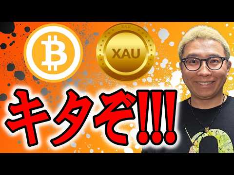 この形・・・キタぞ！！マジでチャンスパターン！！！【 仮想通貨 & GOLD(XAU) チャート分析】 ビットコイン… サムネイル