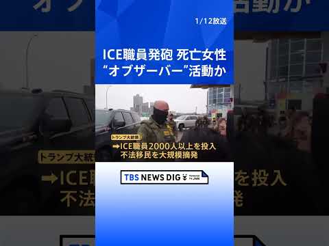 死亡女性は“オブザーバー”か 移民当局の取り締まりを監視する活動に参加　米ミネソタICE職員発砲事件｜TBS NEWS… サムネイル