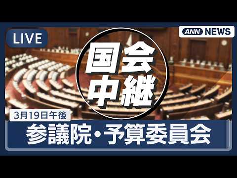 【国会中継ライブ】参議院・予算委員会（午後）｜イラン情勢など【LIVE】(2026年3月19日) ANN/テレ朝 サムネイル