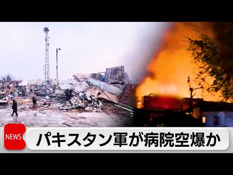 タリバン　アフガン首都の病院空爆を非難　パキスタン側は軍事施設が標的と主張 サムネイル