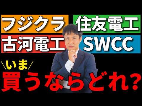 電力・光ファイバ・自動運転…電線銘柄はどこまで伸びる？フジクラ・住友電工・古河電工・SWCCを徹底解説！ サムネイル