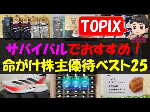 【TOPIX】サバイバルでおすすめ！命がけ株主優待ベスト25【株主優待】【貯金】 サムネイル