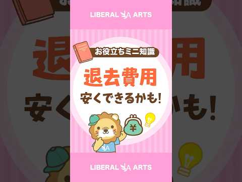 【ぼったくり回避】退去費用の見直しポイント shorts サムネイル