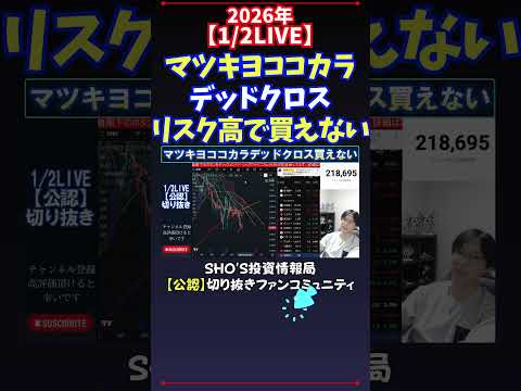【1/2LIVE】マツキヨココカラデッドクロスリスク高で買えない 日経平均株価 投資 サムネイル