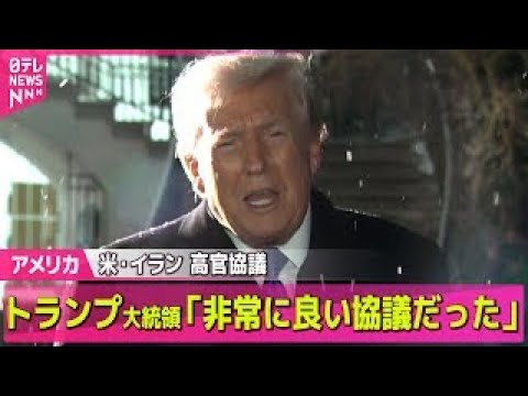 【アメリカ】米とイランが高官協議…トランプ大統領「非常に良い協議だった」 ── 国際ニュースライブ（日テレNEWS L… サムネイル