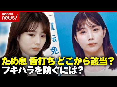 【警視庁】不機嫌ハラスメントで処分…どう防ぐ？舌打ち・貧乏ゆすり どこから該当？“不機嫌に見える政治家TOP5”｜AB… サムネイル