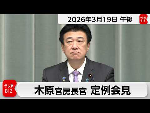 木原官房長官 定例会見【2026年3月19日午後】 サムネイル