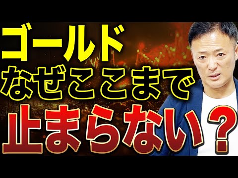 【金が止まらない理由】ゴールド高騰はまだ序章？米国株と世界マネーの異変を完全解説 サムネイル