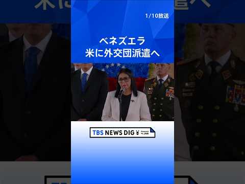 ベネズエラ外交団を米派遣　ロドリゲス大統領代行近く米訪問を否定｜TBS NEWS DIG shorts サムネイル