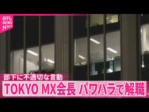 【TOKYO MX会長】部下に複数回の不適切な言動  パワハラで解職 サムネイル