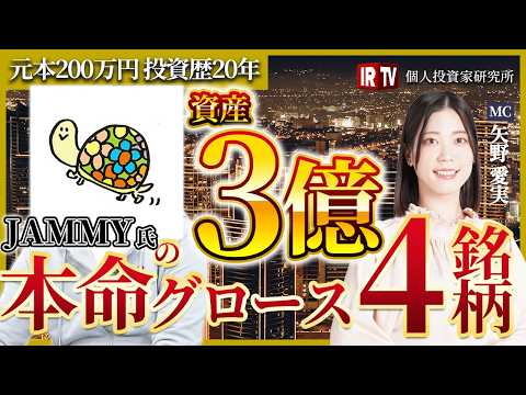 【グロース投資で３億円】元本200万円で投資歴20年「今は大型銘柄が上がる時代」それでも本命で保有するグロース４銘柄と… サムネイル