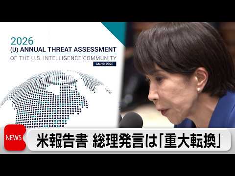 高市総理の台湾有事答弁は「重大な方針転換」米報告書 サムネイル