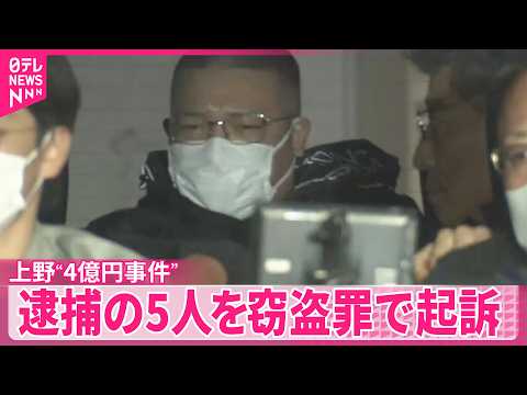 【上野“4億円事件”】逮捕の暴力団幹部ら5人を窃盗罪で起訴 サムネイル