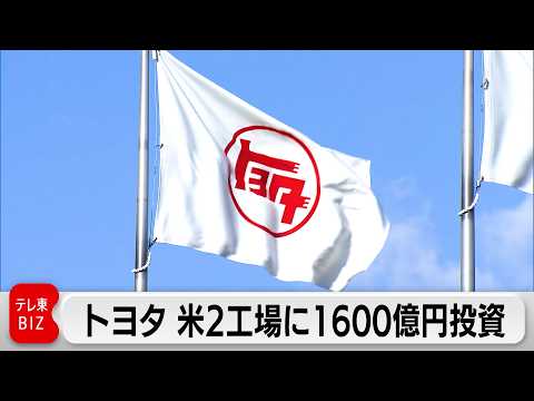 トヨタ 米2工場に1600億円追加投資 EV･HVの現地生産強化へ サムネイル