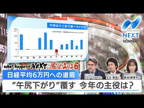 what happens NEXT 展望2026 日経平均6万円への道筋 “午尻下がり”覆す 今年の主役は？【NIKK… サムネイル